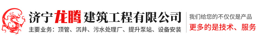 济宁龙腾建筑工程有限公司